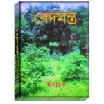 Ved Mantra Book/বেদ মন্ত্র বই