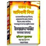 Chakma Tantra Mantra Book/ চাকমা তন্ত্র মন্ত্র বই