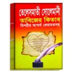 Telesmate Solemani Tantra Mantra Book/তেলেসমাতে সোলেমানী তন্ত্র মন্ত্র বই