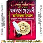 1000 Bochorer Purono Ajayebe Solemani Tantra Mantra Book/১০০০ বছরের পুরোনো আজায়েবে সোলেমানী তন্ত্র মন্ত্র বই