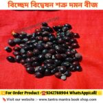 💥 Tantra Mantra Bicched Biddshon Shatru Domon Bij/ তন্ত্র মন্ত্র বিচ্ছেদ বিদ্বেষন শত্রু দমন বীজ