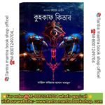 💥3000 Bochorer Prichin Kuhakub Tantra Mantra Kitab/ ৩০০০ বছরের প্রাচীন কুহকাব তন্ত্র মন্ত্র কিতাব