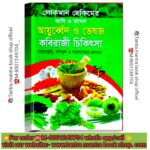 💥Lokoman Hekimi Adi o Ashol Ayurvedic Kobiraji Chikeshha Book/লোকমান হেকিমি আদি ও আসল আয়ুর্বেদিক কবিরাজী চিকিৎসা বই