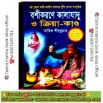 🛑Bosikoron Kalajadu & Kriya Kando Tantra Mantra Book/ বশীকরন কালাযাদু ও ক্রিয়া কান্ড তন্ত্র মন্ত্র বই