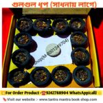 💥 Tantra Mantra Sadhona Gulgul Dhup/তন্ত্র মন্ত্র সাধনা গুলগুল ধূপ