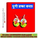 💥Durga Raksha Kobaj/দূর্গা রক্ষা কবচ