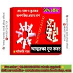 💥 Tantra Mantra Atmo Raksha Vut Kobaj/তন্ত্র মন্ত্র আত্মরক্ষা ভূত কবচ