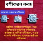 💥 Tantra Mantra Bosikoron Kobaj/তন্ত্র মন্ত্র বশীকরন কবচ
