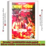 💥Adi O Ashol Kokapandit Book/আদি ও আসল কোকা পন্ডিত বই