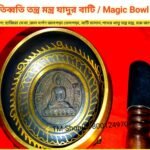 #Tibbeti Tantra Mantra Jadu Bowl/তিব্বতি তন্ত্র মন্ত্র যাদু বাটি