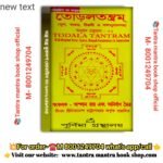 Todala Tantram/  তড়ল তন্ত্রম