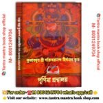 Sri sri Mahakalarchan Pradipika Tantra mantra Book / শ্রী শ্রী মহাকালাচ্চন প্রদীপিকা তন্ত্র মন্ত্র বই