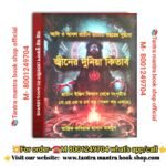 Jiner Duniyar Kitab Tantra mantra Book/  জিনের দুনিয়ার কিতাব তন্ত্রমন্ত্র বই