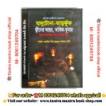 Jadutona jharfuk Tantra Mantra book/  জাদুটোনা ঝারফুক তন্ত্রমন্ত্র বই