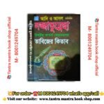 Adi o asol lojjatunnecha Tantra mantra bengali book/  আদি ও আসল তন্ত্র মন্ত্র বাংলা বই।।page-916