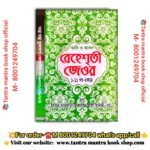 beheshoti jeyor Islamik Spritual  book / বেহেশতি  ইসলামিক স্প্রিচুয়াল  বই