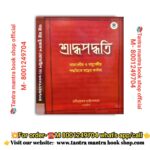 Shradhopadhatti book / শ্রাদ্ধপদ্ধতি বই
