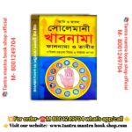 Adi o asol Solemani Khabnama falnama o tabir Rashifol Hastarekha Bichar o hastarekha o pathorer gunagun  Tantra mantra book/rআদি ও আসল  সোলেমানী  খাবনামা ফালনামা ও তাবীর  রাশিফল-হস্তরেখা বিচার ও পাথরের গুণাগুণ তন্ত্র মন্ত্র বই
