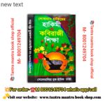 Lokoman hakimer Hakimi o kobiraj o sikhsha Ayurvedic book/ লোকমান হাকিমের  হাকিমী কবিরাজী শিক্ষাআয়ুর্বেদিক বই