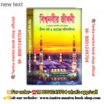 Biswanabir jibani islamic book/বিশ্বনবীর জীবনী ইসলামিক বই