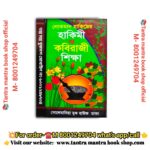 Lokoman Hakimi. o Kobiraji Sikhsha Ayurvedic Book/ লোকমান হাকিমের হাকিমী কবিরাজী শিক্ষা আয়ুর্বেদিক বই