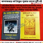 Srimat kalarkrudra Pujaparijata,Shri Shri charak o gajan puja padhatti pujapather boi/ শ্রীমৎ কালার্করুদ্র পূজা-পারিজাত,শ্রীশ্রী চড়ক ও গাজন পূজা পদ্ধতি পুজো পাঠের