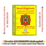 Vidyaarchanasindhuvindava  saraswati pujar boi./বিদ্যার আরাধনারূপ সমুদ্রের কতিপয় বিন্দু সমূহ  সানুবাদ সরস্বতীতন্ত্রম্ ও সরস্বতী পূজাদি