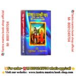 Moheshwar o Moheshwari Tantram pujo pather boi/মহেশ্বর ও মহেশ্বরী তন্ত্রম্ (সিদ্ধ শঙ্কর তন্ত্র)পুজো পাঠের বই