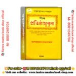 Bishuddha Pratishthamukur Griho pratishtha book/বিশুদ্ধ  প্রতিষ্ঠামুকুর গৃহপ্রতিষ্ঠা বই