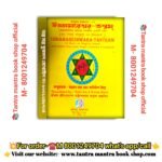 UDDAMARESHWARA-TANTRAM TANTRA MANTRA BOOK/উড্ডামরেশ্বর-তন্ত্রম্ তন্ত্র মন্ত্র বই
