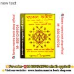 Mohakal Sanhita  mul amboy tippani o banganubadsoho Tantra mantra book/ মহাকাল সংহিতা  [মূল, অন্বয়, টিপ্পনী ও বঙ্গানুবাদসহা তন্ত্র মন্ত্র বই