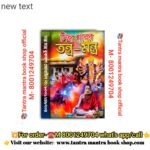 Siddhsabor Tantra Mantra Tantra mantra book./সিদ্ধ শাবর তন্ত্র-মন্ত্র তন্ত্র মন্ত্র বই