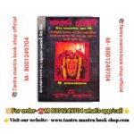Kalarchan Probodhini Tantra Mantra Book /কাল্যার্চ্চন প্রবোধিনী তন্ত্র মন্ত্র বই