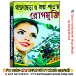 Gach Gachra O Lota Patay Rog Mukti Ayurvedic Kobiraji Book /গাছ গাছরা ও লতা পাতায় রোগ মুক্তি আয়ুর্বেদিক বই