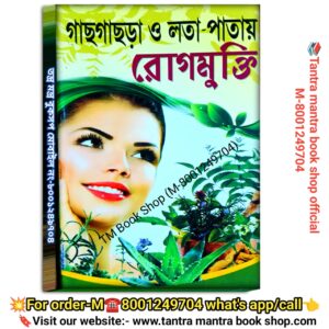 Gach Gachra O Lota Patay Rog Mukti Ayurvedic Kobiraji Book /গাছ গাছরা ও লতা পাতায় রোগ মুক্তি আয়ুর্বেদিক বই