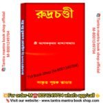 Rudrachandi Tanra Mantra Shib Pujao book\রুদ্রচন্ডি তন্ত্র মন্ত্র শিব পুজো বই