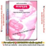 Maharshi Betsayanpronitang Kamasutram book/ মহর্ষি বেতব্যৎসায়ন প্রণীতং কমসূত্রাম