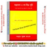 Mantrakosh o borno bij suchi  tantra mantra Knowlegeble  Book / মন্ত্রকোষ ও বর্ণ বীজ সূচি তন্ত্রমন্ত্র  বই