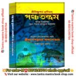 Bishushormo progitam puja path book /বিষ্ণুশর্ম প্রোগিতাম পঞ্চতন্ত্রাম পুজা পাঠ বই
