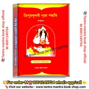 Tripur Sundori puja path book / ত্রিপুর সুন্দরী পূজা পদ্ধতি পূজা পাঠ বই
