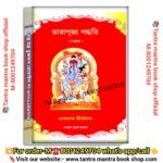 Tara puja paddhati puja tha book/ তাঁরাপূজা পদ্ধতি পূজা পাঠ বই