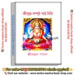 Sree Sree srikto sompurt path bidhdhi puja path book/শ্রী শ্রী সৃক্ত সম্পূর্ট পাঠ বিধি পূজা পাঠ বই