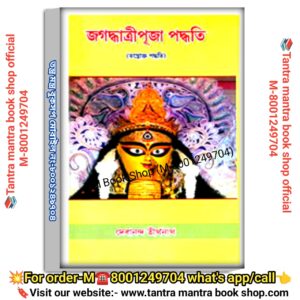Jagadhatri puja paddhati  Puja Path book /জগদ্ধাত্রী পূজা পদ্ধতি পূজা পাঠ বই