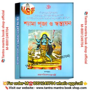 Shyma puja o sottayon puja path book //শ্যামা পূজা ও স্বত্যয়ন পূজা পাঠ বই