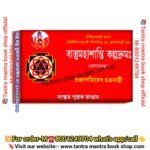 Bastu moha shanti spiritual Book /বাস্তমহাশান্তি কল্পদ্রুমঃ আধ্যাত্মিক জ্ঞানসম্পন্ন বই