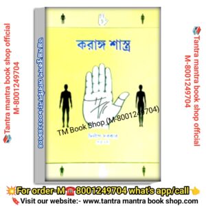 Korango Shastro Astrology Book /করাঙ্গ শাস্ত্র জ্যোতিষশাস্ত্র বই