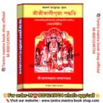 Sree sree Kali Puja paddhati Puja Path Book //শ্রীশ্রীকালীপূজা পদ্ধতি পূজা পাঠ বই