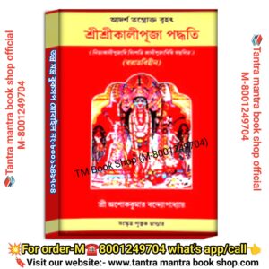 Sree sree Kali Puja paddhati Puja Path Book //শ্রীশ্রীকালীপূজা পদ্ধতি পূজা পাঠ বই