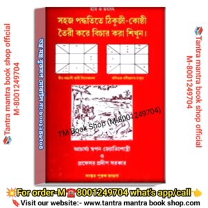 Sohoj Poddhoti te tikuji kusti bichar kora sikhun Astrology Bokk/ সহজ পদ্ধতিতে ঠিকুজি কোষ্টি বিচার করা শিখুন জ্যোতিষ শাস্ত্র বই