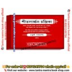 Shitolarchon chandrika puja Path book/ শীতলার্চ্চন চন্দ্রিকাচন্দ্রিকা পূজা পাঠ বই